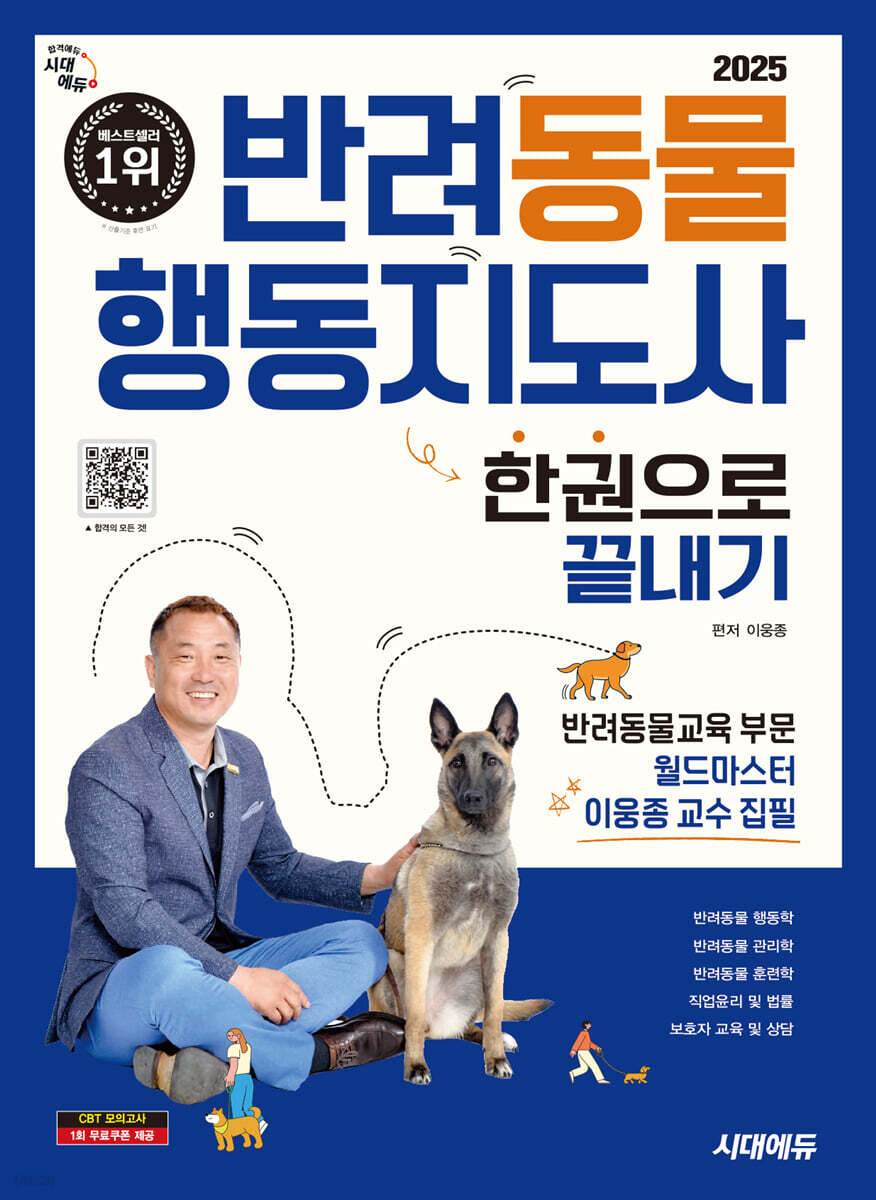 2025 시대에듀 반려동물행동지도사 한권으로 끝내기