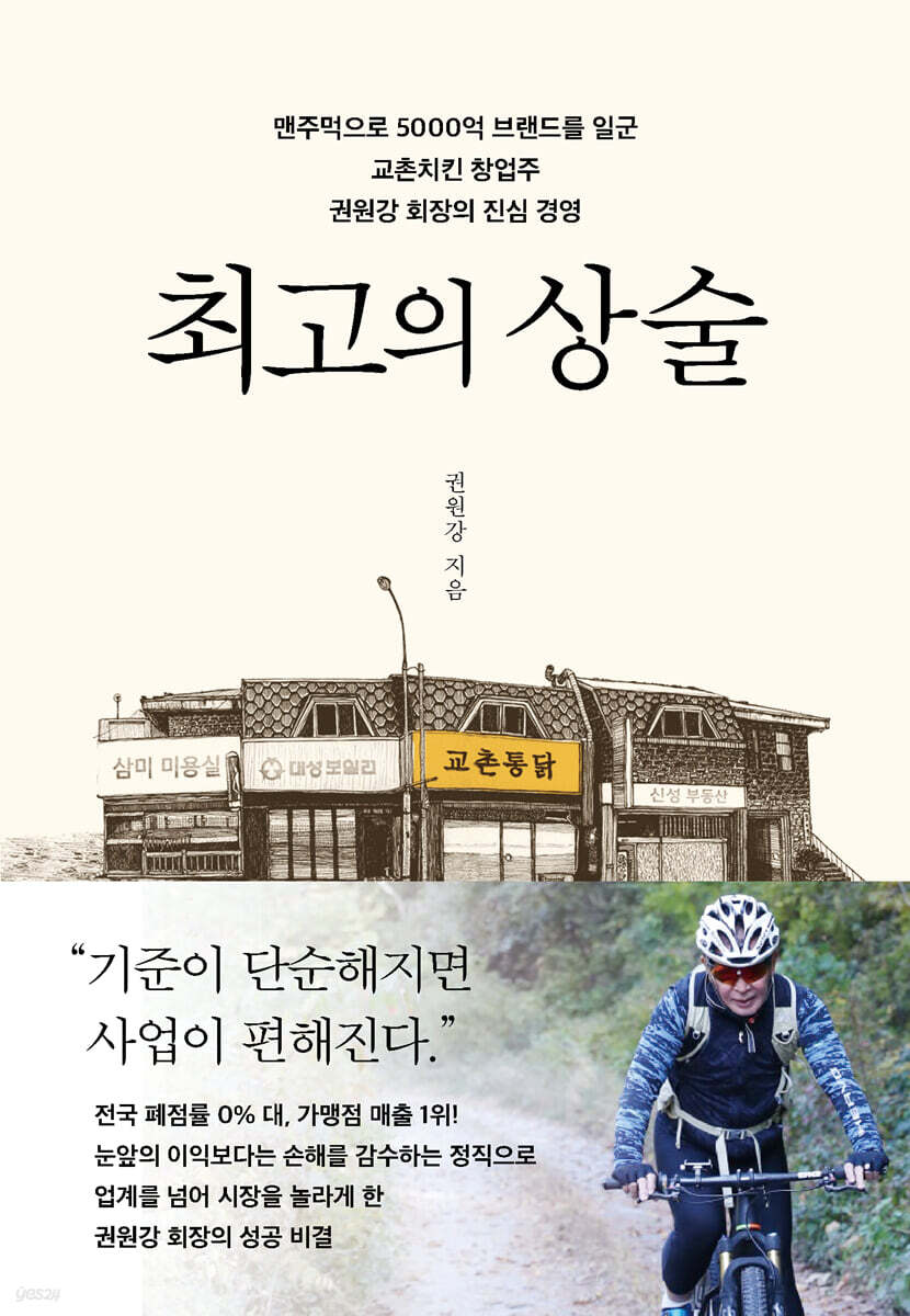[전자책] 최고의 상술 | 권원강 | 다산북스 - 예스24