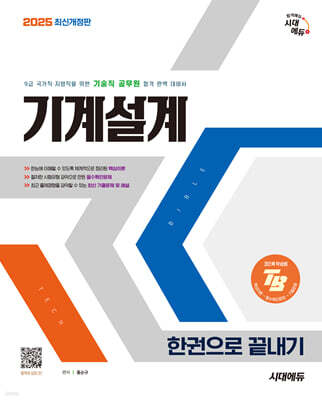 2025 시대에듀 기술직 공무원 기계설계 한권으로 끝내기