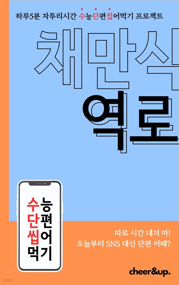 수단씹 수능 단편소설 채만식 역로