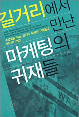 길거리에서 만난 마케팅의 귀재들