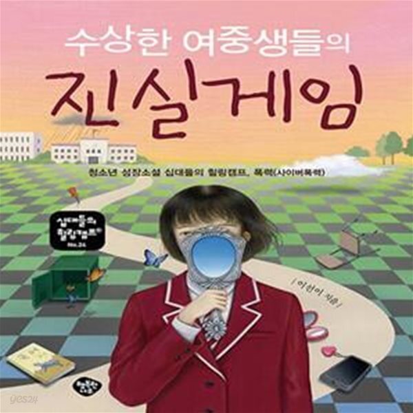 [중고샵] 수상한 여중생들의 진실게임 (청소년 성장소설 십대들의 힐링캠프, 폭력(사이버폭력)) - 예스24 [중고샵]수상한 여중생들의 진실게임... 