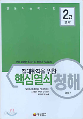 절대합격을 위한 핵심열쇠 청해 일본어 능력시험 2급