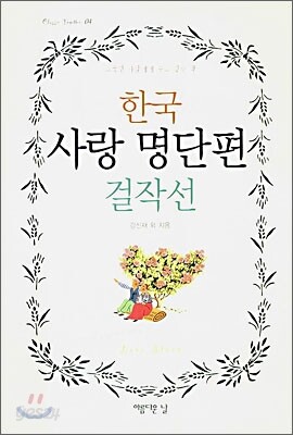 한국 사랑 명단편 걸작선