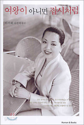 여왕이 아니면 집시처럼
