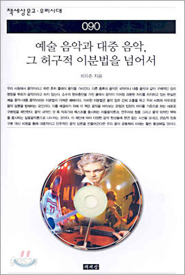 예술 음악과 대중 음악, 그 허구적 이분법을 넘어서