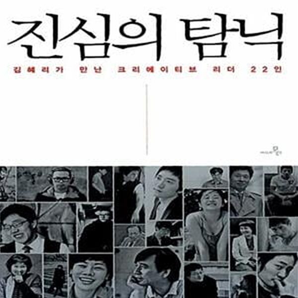 [중고샵] 진심의 탐닉 (김혜리가 만난 크리에이티브 리더 22인) - 예스24 [중고샵]진심의 탐닉 (김혜리가 만난 크리에이티브 리더 22인) - 예스24
