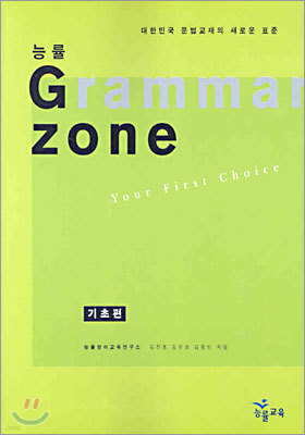 능률 GRAMMAR ZONE 기초편