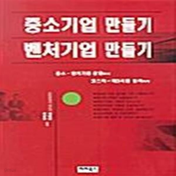 [중고샵] 중소기업 만들기 벤처기업 만들기 - 예스24 [중고샵]중소기업 만들기 벤처기업 만들기  - 예스24
