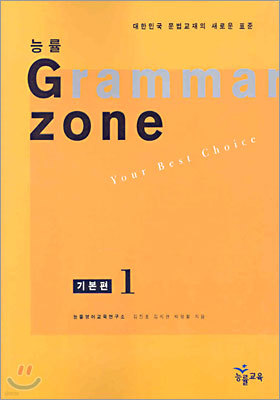 능률 GRAMMAR ZONE 기본편 1