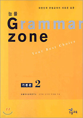 능률 GRAMMAR ZONE 기본편 2