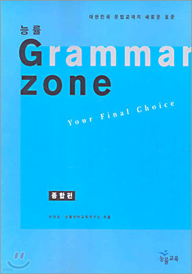 능률 GRAMMAR ZONE 종합편