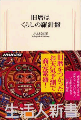 舊曆はくらしの羅針盤