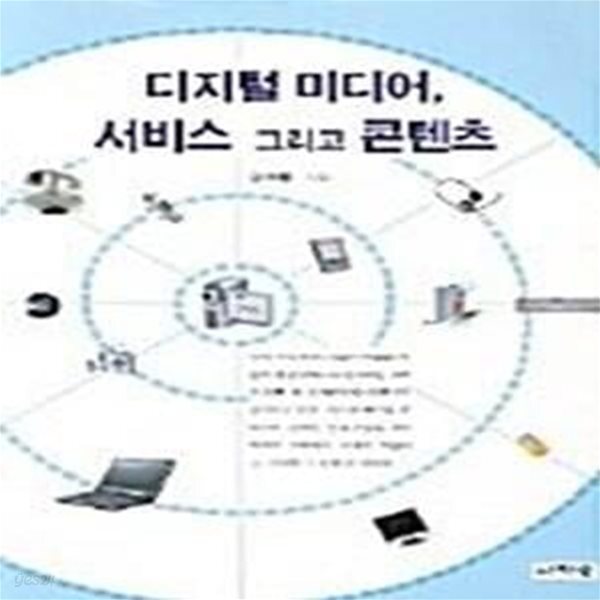 [중고샵] 디지털미디어 서비스 그리고 콘텐츠 - 예스24 [중고샵]디지털미디어 서비스 그리고 콘텐츠  - 예스24