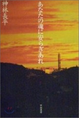 あなたの魂に安らぎあれ