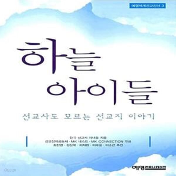 [중고샵] 하늘 아이들 (선교사도 모르는 선교지 이야기) - 예스24 [중고샵]하늘 아이들 (선교사도 모르는 선교지 이야기) - 예스24