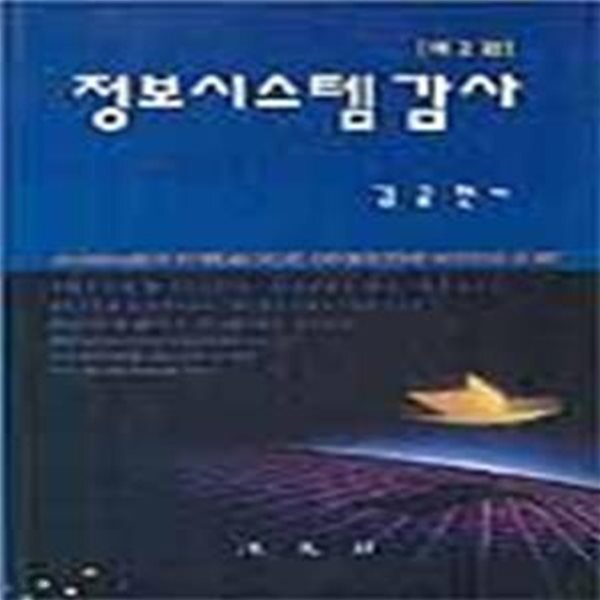 [중고샵] 정보시스템감사 - 예스24 [중고샵]정보시스템감사  - 예스24