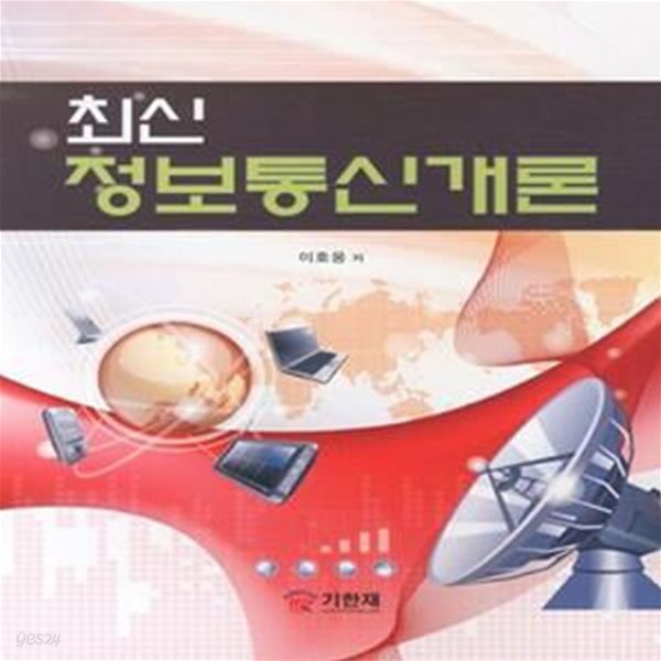 [중고샵] 최신 정보통신개론 - 예스24 [중고샵]최신 정보통신개론  - 예스24