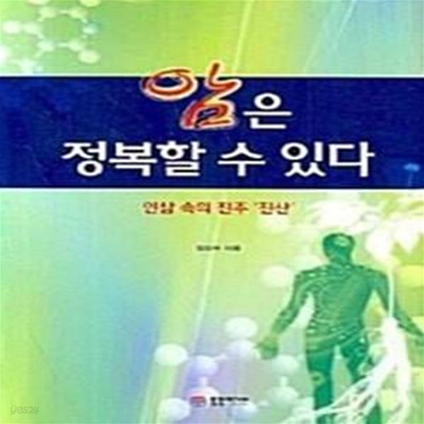 [중고샵] 암은 정복할 수 있다 (인삼 속의 진주 진산) - 예스24 [중고샵]암은 정복할 수 있다 (인삼 속의 진주 진산) - 예스24