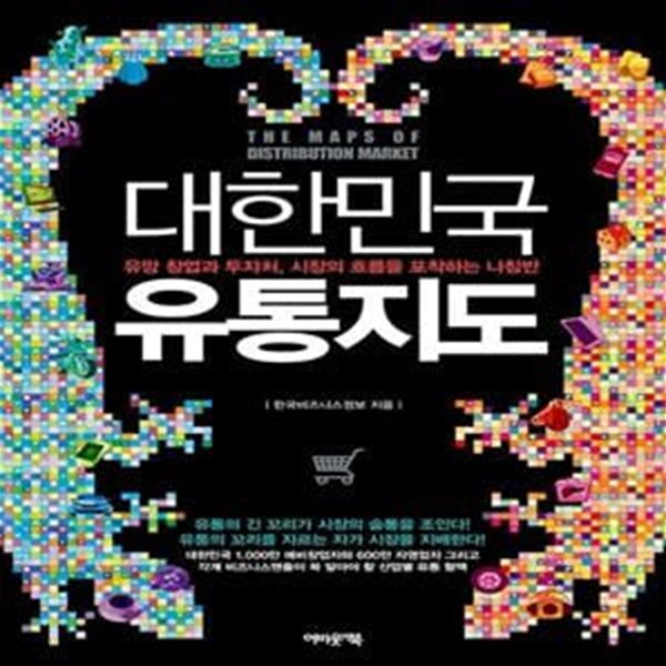 [중고샵] 대한민국 유통지도 (유망 창업과 투자처, 시장의 흐름을... [중고샵]대한민국 유통지도 (유망 창업과 투자처, 시장의 흐름을 포착하는... 