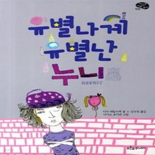 [중고샵] 유별나게 유별난 누니 - 예스24 [중고샵]유별나게 유별난 누니  - 예스24