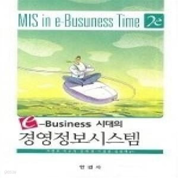 [중고샵] e 비즈니스시대의 경영정보시스템 (2판) - 예스24 [중고샵]e 비즈니스시대의 경영정보시스템 (2판) - 예스24
