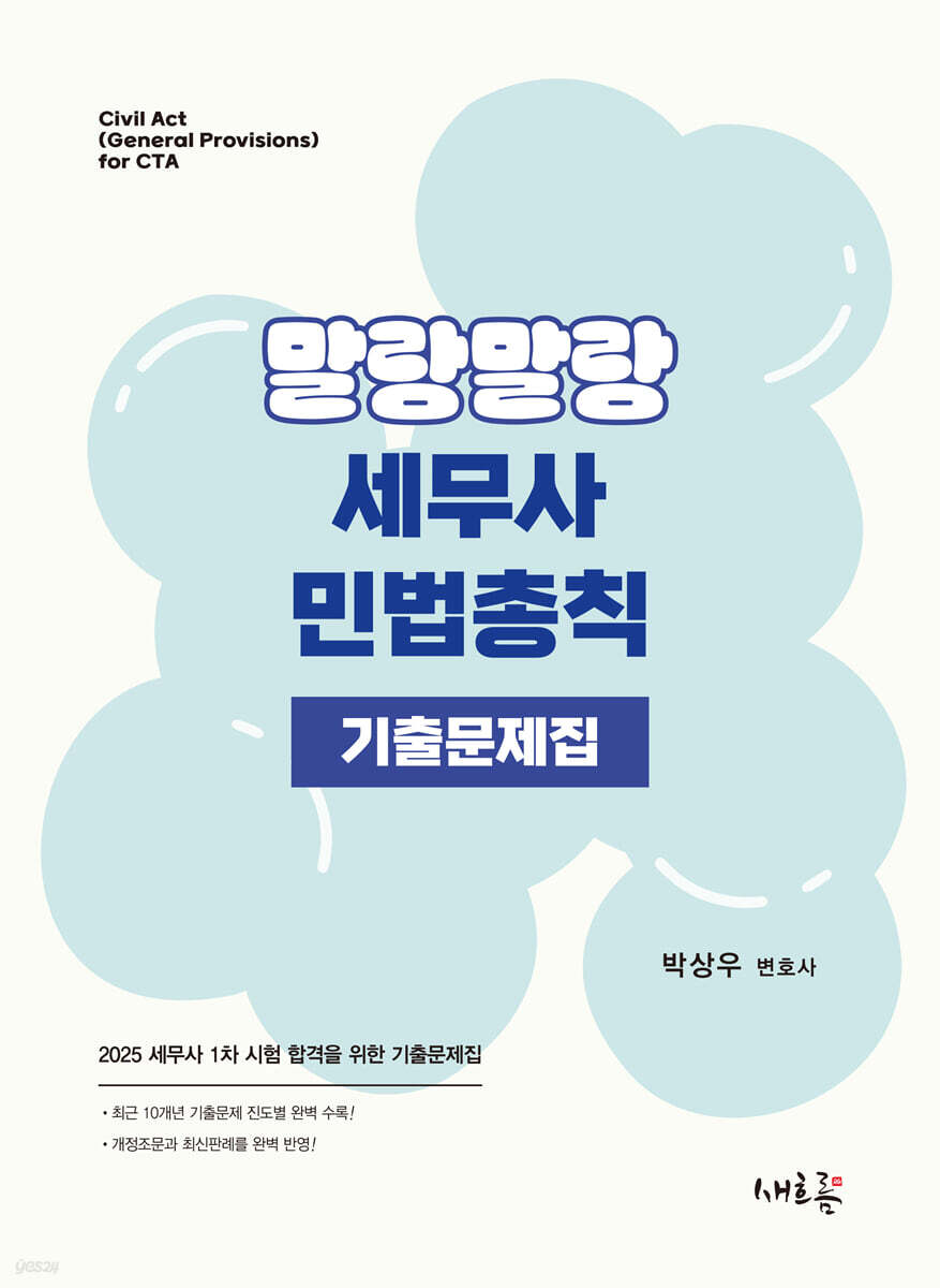 2025 말랑말랑 세무사 민법총칙 기출문제집(초판)