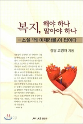 복지, 해야 하나 말아야 하나