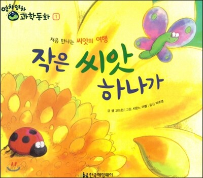 영차영차 과학동화 01 작은 씨앗 하나가