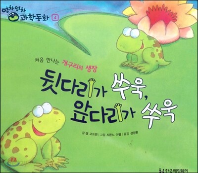 영차영차 과학동화 04 뒷다리가 쑤욱, 앞다리가 쑤욱