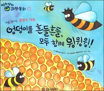 영차영차 과학동화 07 엉덩이를 흔들흔들, 모두 함께 윙윙윙