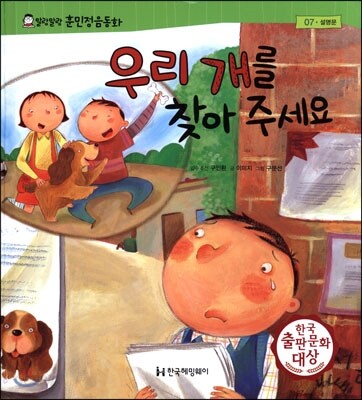 말랑말랑 훈민정음 동화 07 우리 개를 찾아 주세요