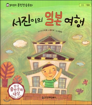 말랑말랑 훈민정음 동화 09 서진이의 일본여행