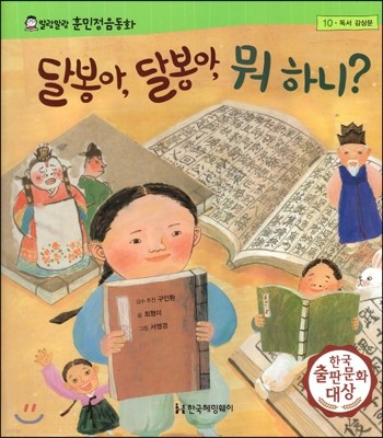 말랑말랑 훈민정음 동화 10 달봉아, 달봉아, 뭐 하니?