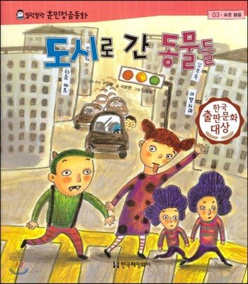 말랑말랑 훈민정음 동화 03 도시로 간 동물들