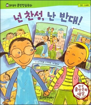 말랑말랑 훈민정음 동화 08 넌 찬성, 난 반대!