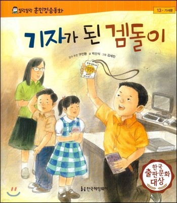 말랑말랑 훈민정음 동화 13 기자가 된 겜돌이