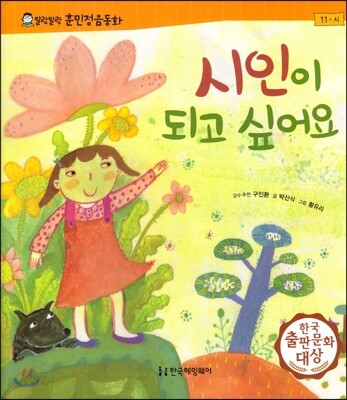 말랑말랑 훈민정음 동화 11시인이 되고 싶어요