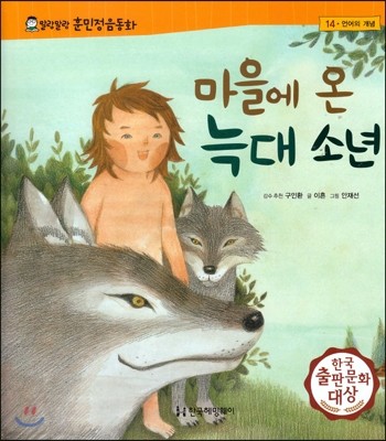 말랑말랑 훈민정음 동화 14 마을에 온 늑대소년