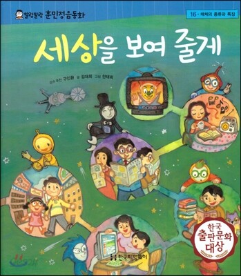 말랑말랑 훈민정음 동화 16 세상을 보여줄게