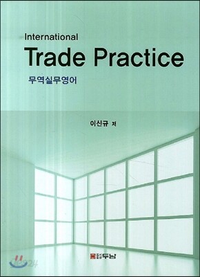 International Trade Practice 무역실무영어