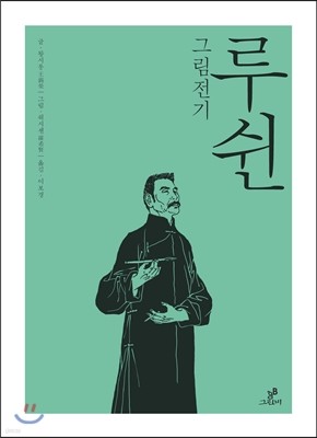 루쉰 그림전기