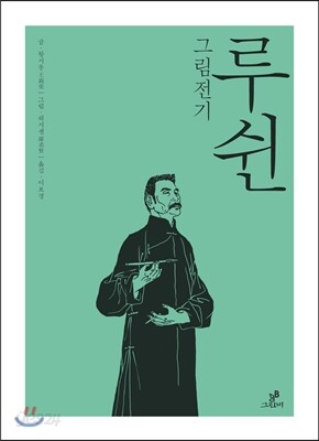 루쉰 그림전기