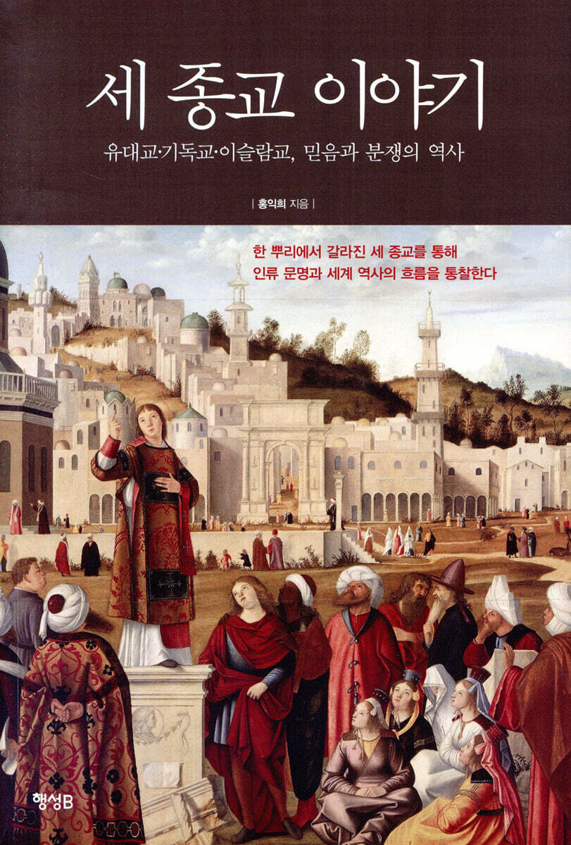 세 종교 이야기