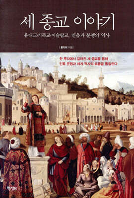 세 종교 이야기