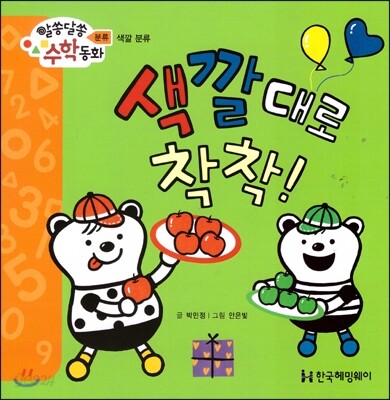 알쏭달쏭 수학동화 02 색깔대로 착착!