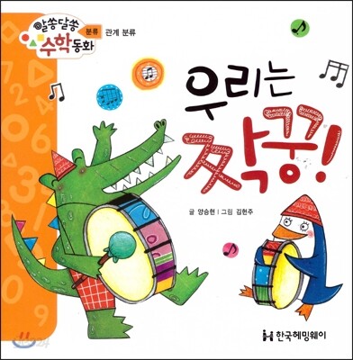 알쏭달쏭 수학동화 03 우리는 짝꿍!