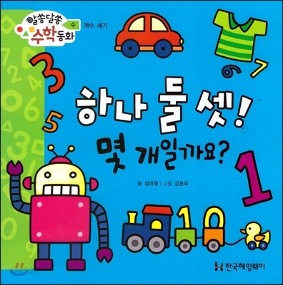 알쏭달쏭 수학동화 06 하나 둘 셋! 몇 개일까요?