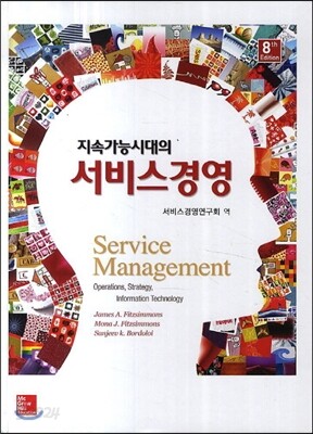 지속가능시대의 서비스경영