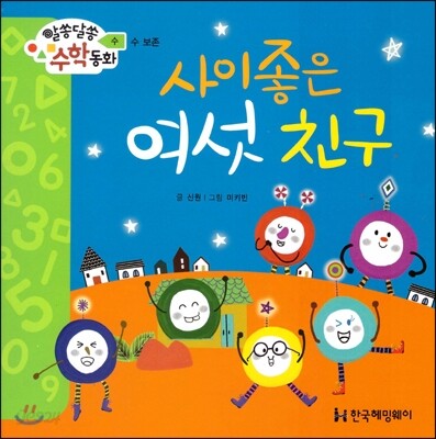 알쏭달쏭 수학동화 07 사이좋은 여섯 친구